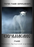 Книга Скрамасакс (СИ) автора Роман Тюрин