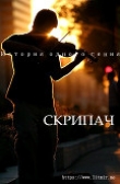 Книга Скрипач (СИ) автора Aston_Martin