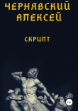 Книга Скрипт автора Алексей Чернявский