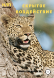 Книга Скрытое воздействие автора Лариса Украинцева