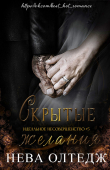 Книга Скрытые желания (ЛП) автора Нева Олтедж