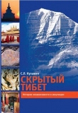 Книга Скрытый Тибет. История независимости и оккупации автора Сергей Кузьмин