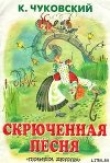 Книга Скрюченная песня автора Корней Чуковский