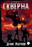 Книга Скверна автора Денис Яшуков