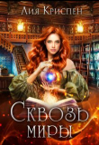 Книга Сквозь миры (СИ) автора Лия Криспен