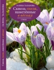 Книга Сквозь снега, наметённые в вёснах... автора Галина Таланова