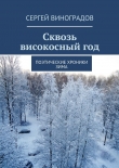 Книга Сквозь високосный год автора Сергей Виноградов