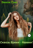 Книга Сквозь Время – Навеки! автора Эмили Гунн