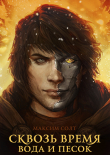 Книга Сквозь время, вода и песок автора Максим Солт