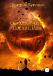 Книга Сквозной путь. Новая глава автора Дмитрий Буйских