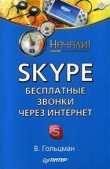 Книга Skype: бесплатные звонки через Интернет. Начали! автора Виктор Гольцман