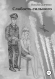 Книга Слабость сильного автора Наталья Дьяченко
