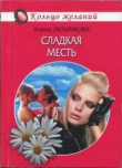Книга Сладкая месть автора Алена Любимова