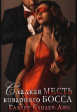 Книга Сладкая месть коварного босса (СИ) автора Галлея Сандер-Лин