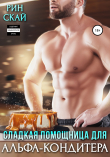 Книга Сладкая помощница для Альфа-кондитера автора Рин Скай