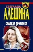 Книга Сладкая приманка (сборник) автора Светлана Алешина