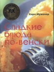 Книга Сладкие блюда по-венски автора Карл Шумахер