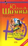 Книга Сладости ада, или Роман обманутой женщины автора Юлия Шилова