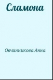Книга Сламона автора Анна Овчинникова