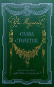 Книга Слава столетия автора Вл. Муравьев