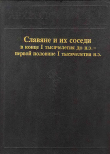 Книга Славяне и их соседи в конце I тысячелетия до н.э. - первой половине I тысячелетия н. э. автора Евгений Максимов