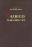 Книга Славяне в древности автора Н. Державин