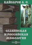 Книга Славянская и Российская мифология автора Андрей Кайсаров