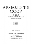 Книга Славянские древности VI – IX вв. между Днепром и Западным Бугом автора И. Русанова