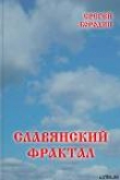 Книга Славянский фрактал автора Сергей Бородин