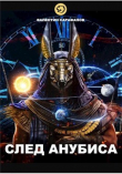 Книга След Анубиса (СИ) автора Валентин Сарафанов