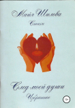 Книга След моей души. Избранное автора Майя Шилова
