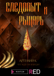 Книга Следопыт и Рыцарь автора Артемий К.