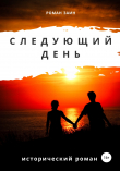 Книга Следующий день автора Роман Заин