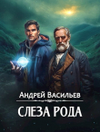 Книга Слеза Рода (СИ) автора Андрей Васильев