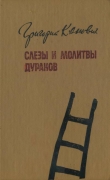 Книга Слезы и молитвы дураков автора Григорий Канович