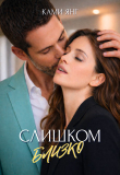 Книга Слишком близко (СИ) автора Ками Янг