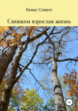 Книга Слишком взрослая жизнь автора Никас Славич