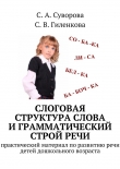 Книга Слоговая структура слова и грамматический строй речи автора С. Суворова