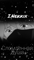 Книга Сломленная душа (СИ) автора I.Nekkix