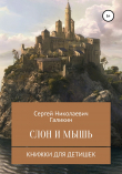 Книга Слон и мышь автора Сергей Галикин