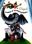 Книга Слоны и чернильницы автора Святослав Сахарнов