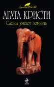 Книга Слоны умеют помнить автора Агата Кристи