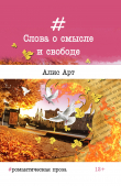 Книга Слова о смысле и свободе автора Алис Арт