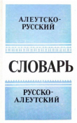 Книга Словарь алеутско-русский и русско-алеутский автора Евгений Головко