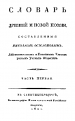 Книга Словарь древней и новой поэзии. Часть 1 автора Николай Остолопов