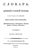 Книга Словарь древней и новой поэзии. Часть 2 автора Николай Остолопов