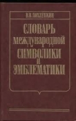 Книга Словарь международной символики и эмблематики автора Вильям Похлебкин