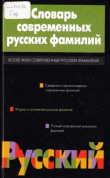 Книга Словарь современных русских фамилий автора Ирина Ганжина