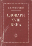 Книга Словари XVIII века автора Валентин Вомперский
