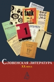 Книга Словенская литература ХХ века автора авторов Коллектив